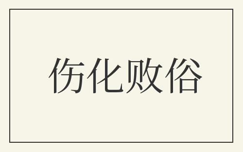 伤化败俗