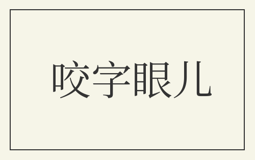 咬字眼儿