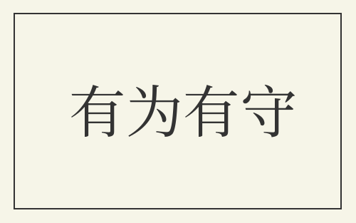 有为有守