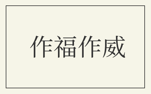 作福作威