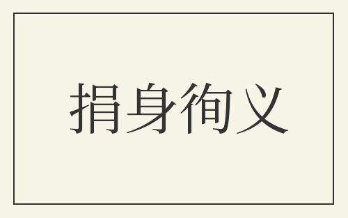捐身徇义