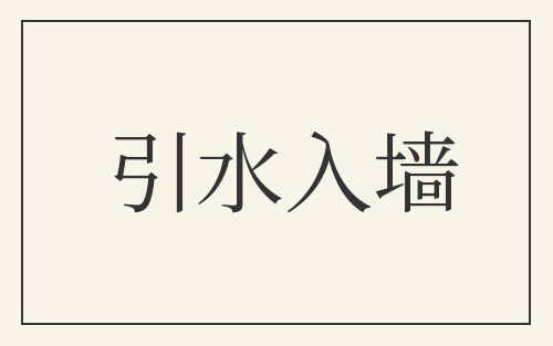引水入墙