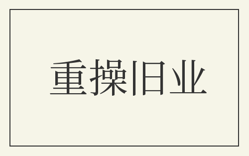 重操旧业