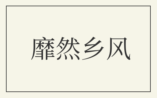 靡然乡风
