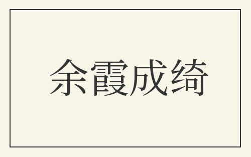 余霞成绮