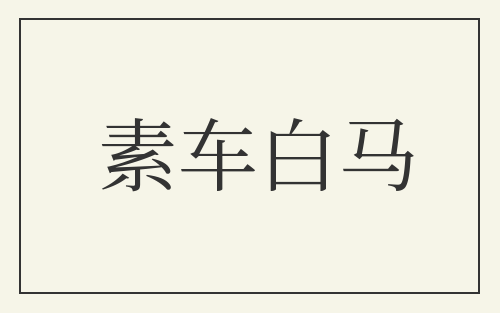 素车白马
