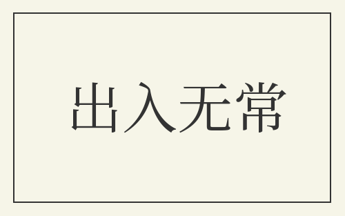 出入无常