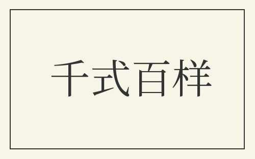 千式百样
