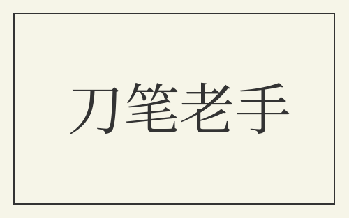 刀笔老手