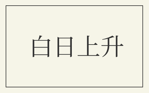 白日上升