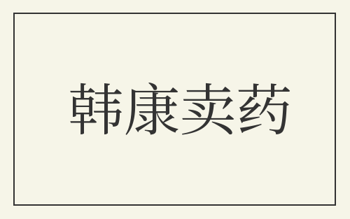 韩康卖药