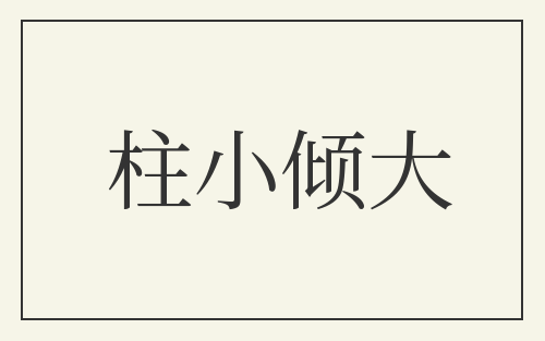 柱小倾大