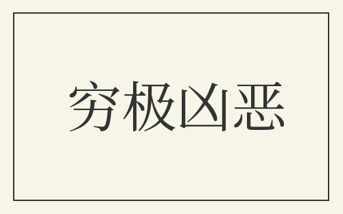 穷极凶恶