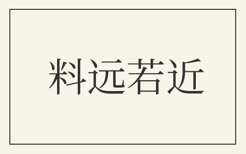料远若近
