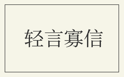 轻言寡信