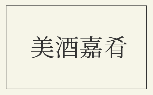 美酒嘉肴