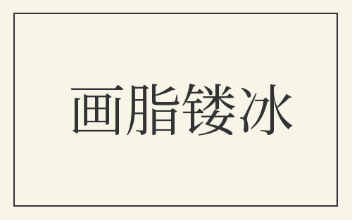 画脂镂冰