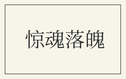 惊魂落魄