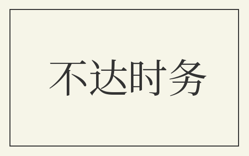 不达时务