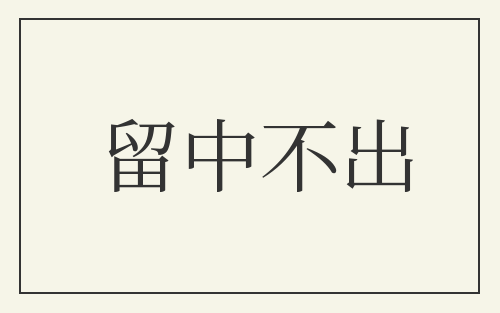 留中不出