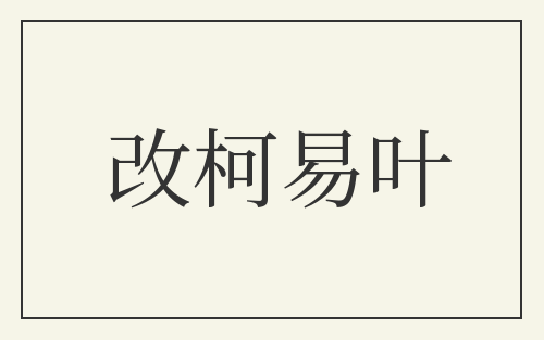 改柯易叶