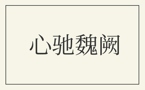 心驰魏阙