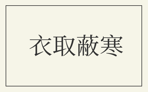 衣取蔽寒