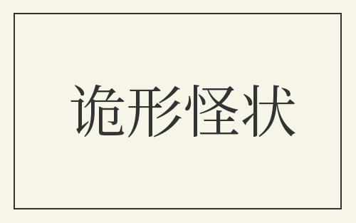 诡形怪状