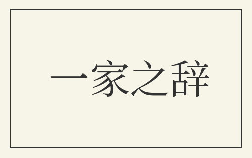 一家之辞