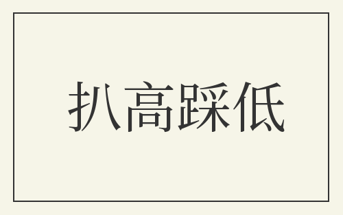 扒高踩低
