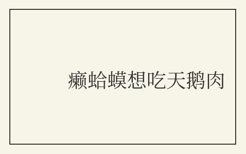 癞蛤蟆想吃天鹅肉