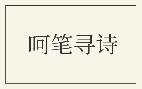呵笔寻诗