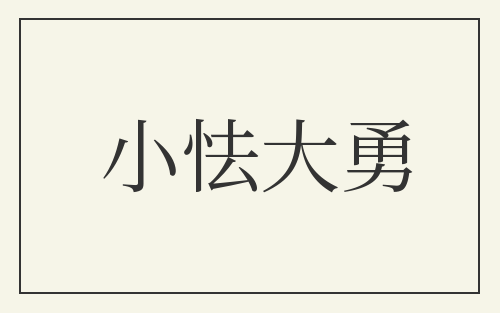 小怯大勇