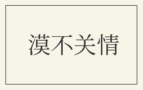 漠不关情
