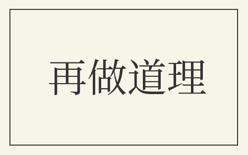 再做道理