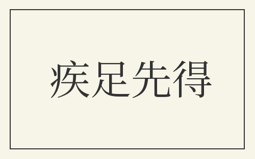 疾足先得