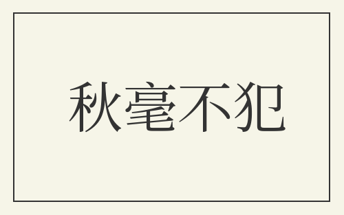 秋毫不犯