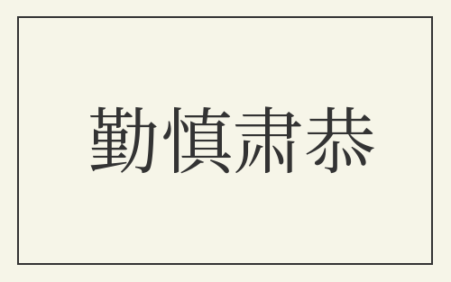 勤慎肃恭