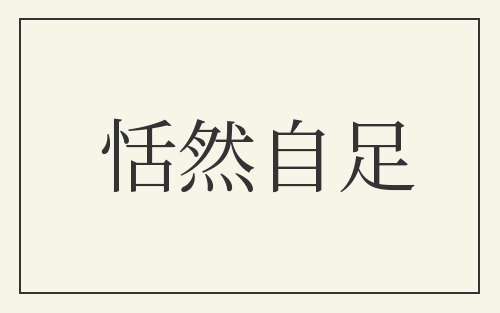 恬然自足