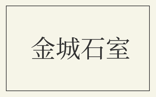 金城石室