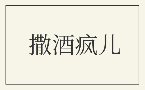 撒酒疯儿