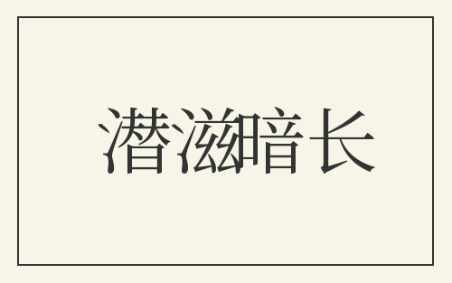 潜滋暗长