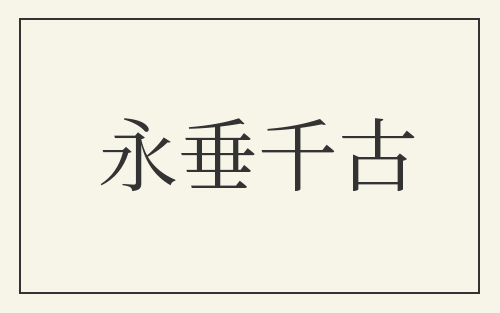 永垂千古