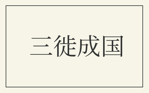 三徙成国