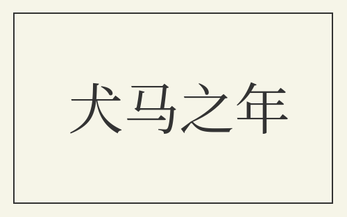 犬马之年