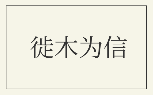 徙木为信