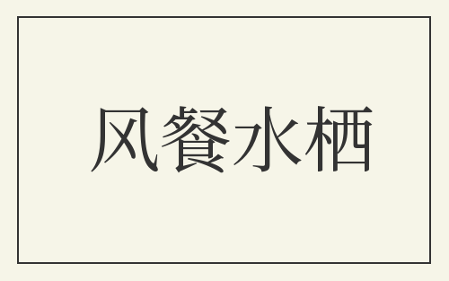 风餐水栖