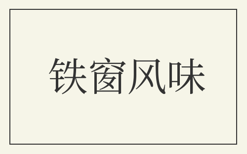 铁窗风味