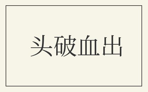 头破血出