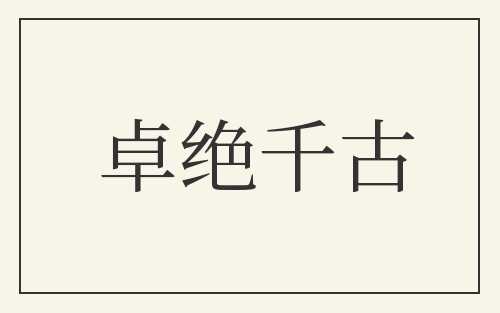 卓绝千古